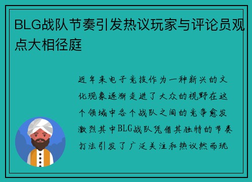 BLG战队节奏引发热议玩家与评论员观点大相径庭