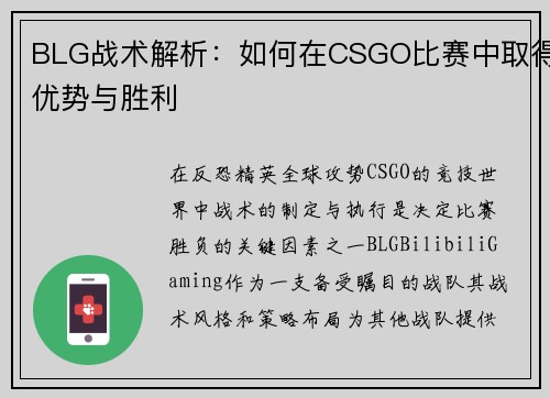 BLG战术解析：如何在CSGO比赛中取得优势与胜利