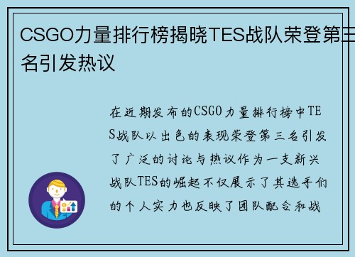 CSGO力量排行榜揭晓TES战队荣登第三名引发热议