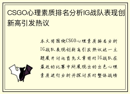 CSGO心理素质排名分析IG战队表现创新高引发热议