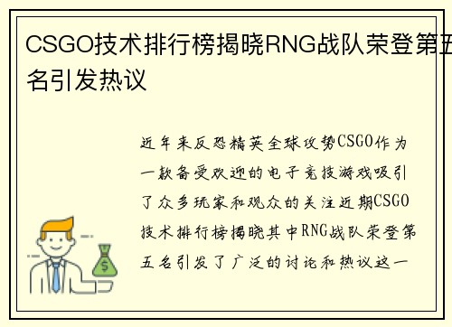 CSGO技术排行榜揭晓RNG战队荣登第五名引发热议