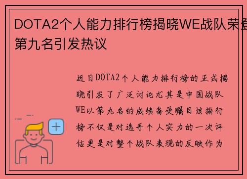 DOTA2个人能力排行榜揭晓WE战队荣登第九名引发热议