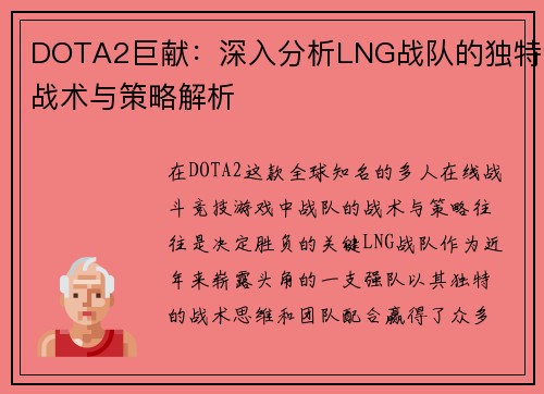 DOTA2巨献：深入分析LNG战队的独特战术与策略解析