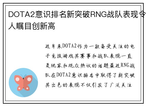 DOTA2意识排名新突破RNG战队表现令人瞩目创新高