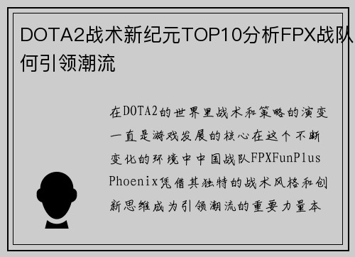 DOTA2战术新纪元TOP10分析FPX战队如何引领潮流