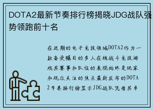 DOTA2最新节奏排行榜揭晓JDG战队强势领跑前十名