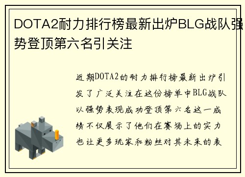 DOTA2耐力排行榜最新出炉BLG战队强势登顶第六名引关注