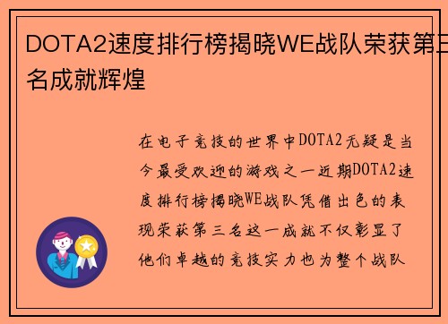 DOTA2速度排行榜揭晓WE战队荣获第三名成就辉煌