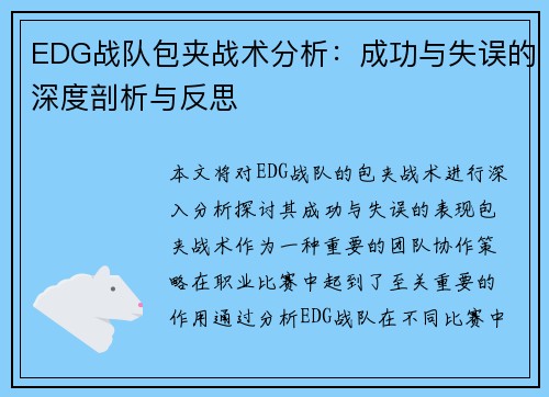 EDG战队包夹战术分析：成功与失误的深度剖析与反思