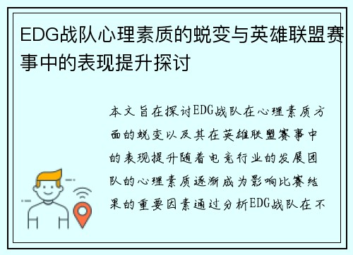 EDG战队心理素质的蜕变与英雄联盟赛事中的表现提升探讨