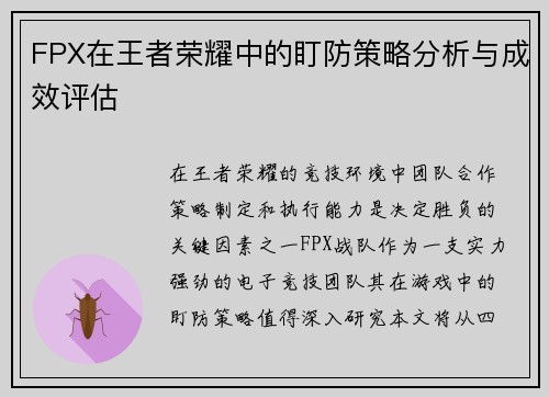 FPX在王者荣耀中的盯防策略分析与成效评估