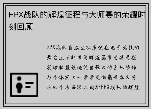FPX战队的辉煌征程与大师赛的荣耀时刻回顾
