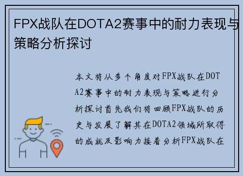 FPX战队在DOTA2赛事中的耐力表现与策略分析探讨