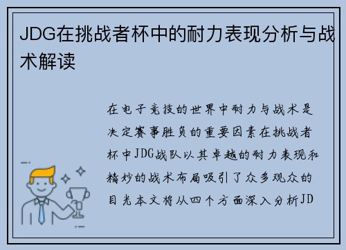 JDG在挑战者杯中的耐力表现分析与战术解读