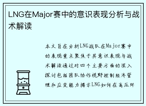 LNG在Major赛中的意识表现分析与战术解读