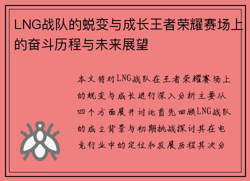 LNG战队的蜕变与成长王者荣耀赛场上的奋斗历程与未来展望