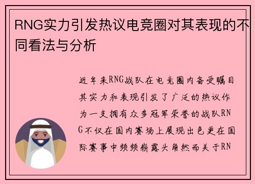RNG实力引发热议电竞圈对其表现的不同看法与分析