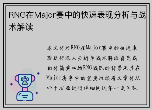 RNG在Major赛中的快速表现分析与战术解读