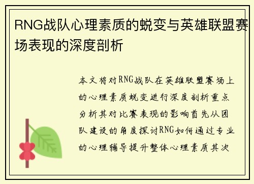 RNG战队心理素质的蜕变与英雄联盟赛场表现的深度剖析 RNG战队心理素质的蜕变与英雄联盟赛场表现的深度剖析