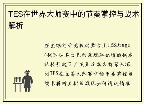 TES在世界大师赛中的节奏掌控与战术解析