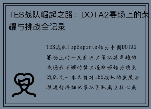 TES战队崛起之路：DOTA2赛场上的荣耀与挑战全记录