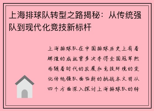 上海排球队转型之路揭秘：从传统强队到现代化竞技新标杆