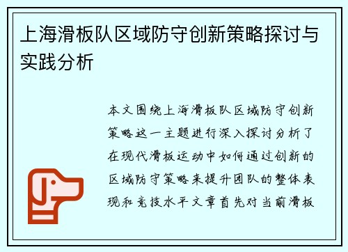 上海滑板队区域防守创新策略探讨与实践分析