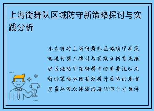 上海街舞队区域防守新策略探讨与实践分析