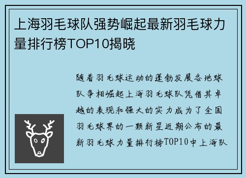 上海羽毛球队强势崛起最新羽毛球力量排行榜TOP10揭晓