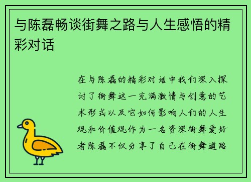 与陈磊畅谈街舞之路与人生感悟的精彩对话