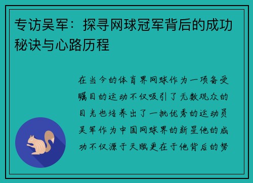 专访吴军:探寻网球冠军背后的成功秘诀与心路历程 专访吴军:探寻网球冠军背后的成功秘诀与心路历程
