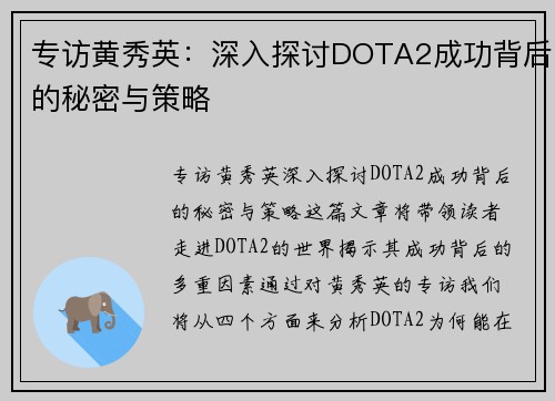 专访黄秀英：深入探讨DOTA2成功背后的秘密与策略