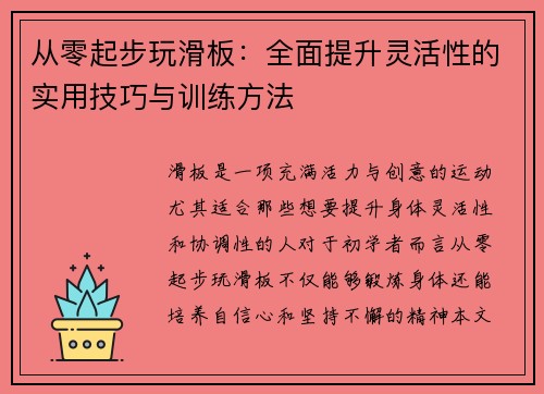从零起步玩滑板：全面提升灵活性的实用技巧与训练方法