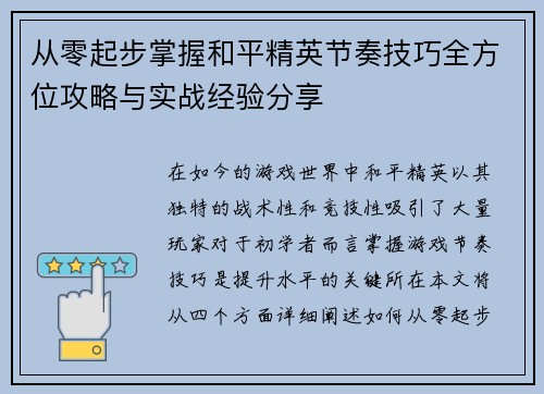 从零起步掌握和平精英节奏技巧全方位攻略与实战经验分享
