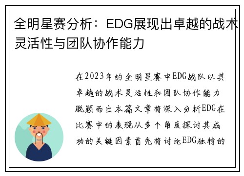 全明星赛分析：EDG展现出卓越的战术灵活性与团队协作能力