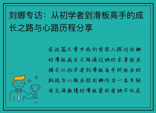 刘娜专访：从初学者到滑板高手的成长之路与心路历程分享