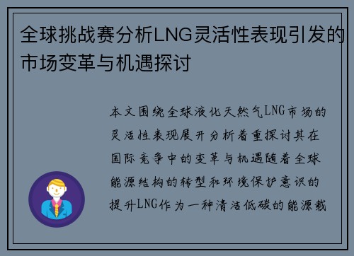 全球挑战赛分析LNG灵活性表现引发的市场变革与机遇探讨