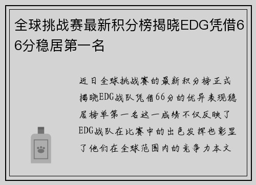 全球挑战赛最新积分榜揭晓EDG凭借66分稳居第一名
