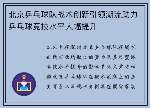北京乒乓球队战术创新引领潮流助力乒乓球竞技水平大幅提升
