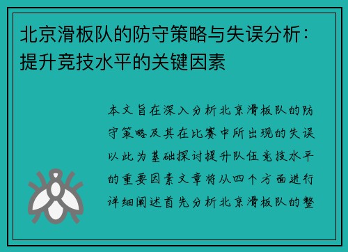 北京滑板队的防守策略与失误分析：提升竞技水平的关键因素
